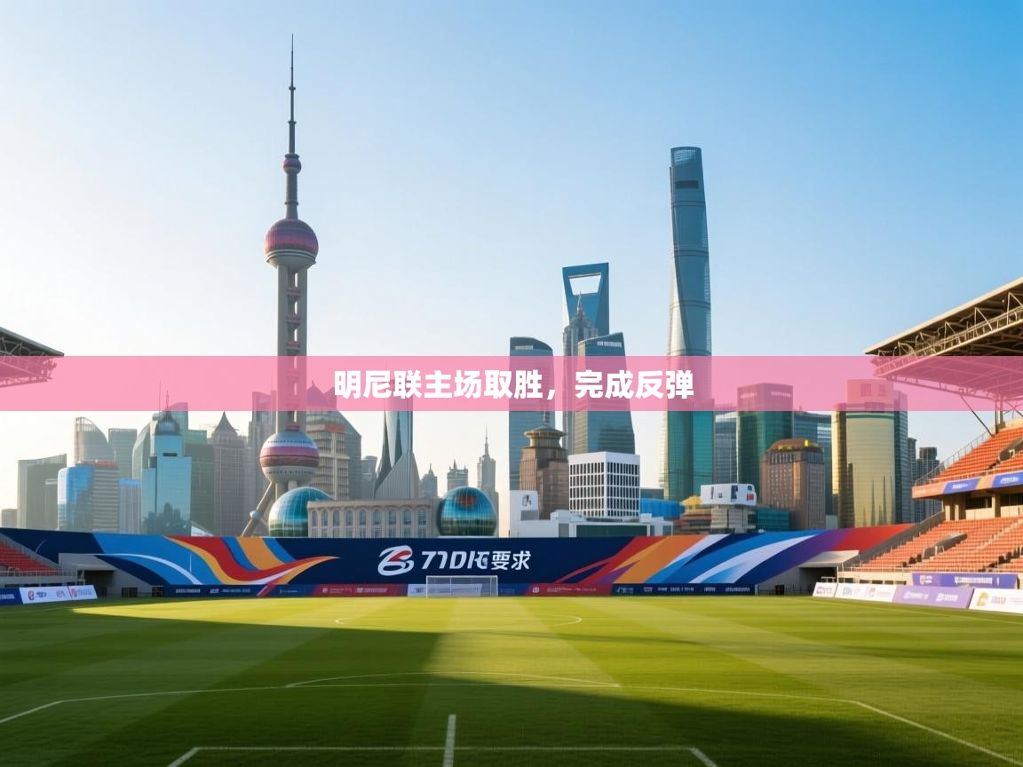 明尼联主场取胜，完成反弹  第1张