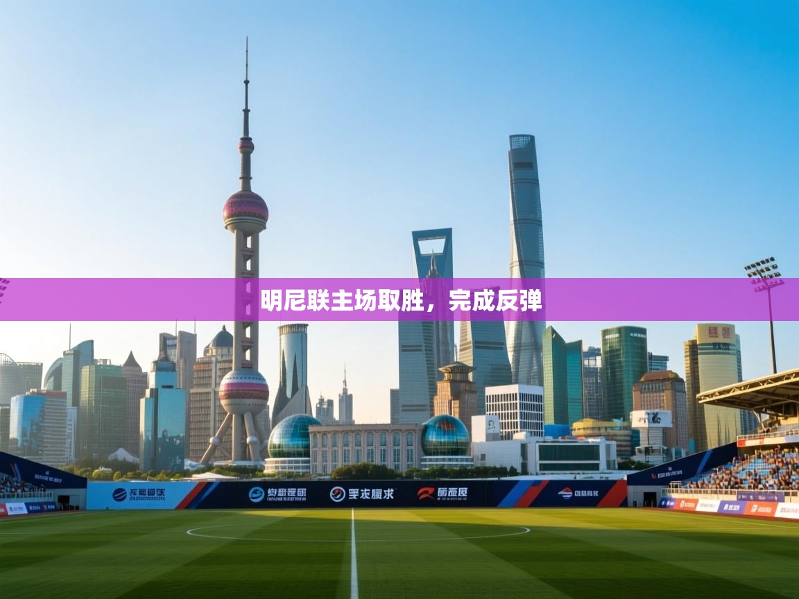 明尼联主场取胜，完成反弹  第2张