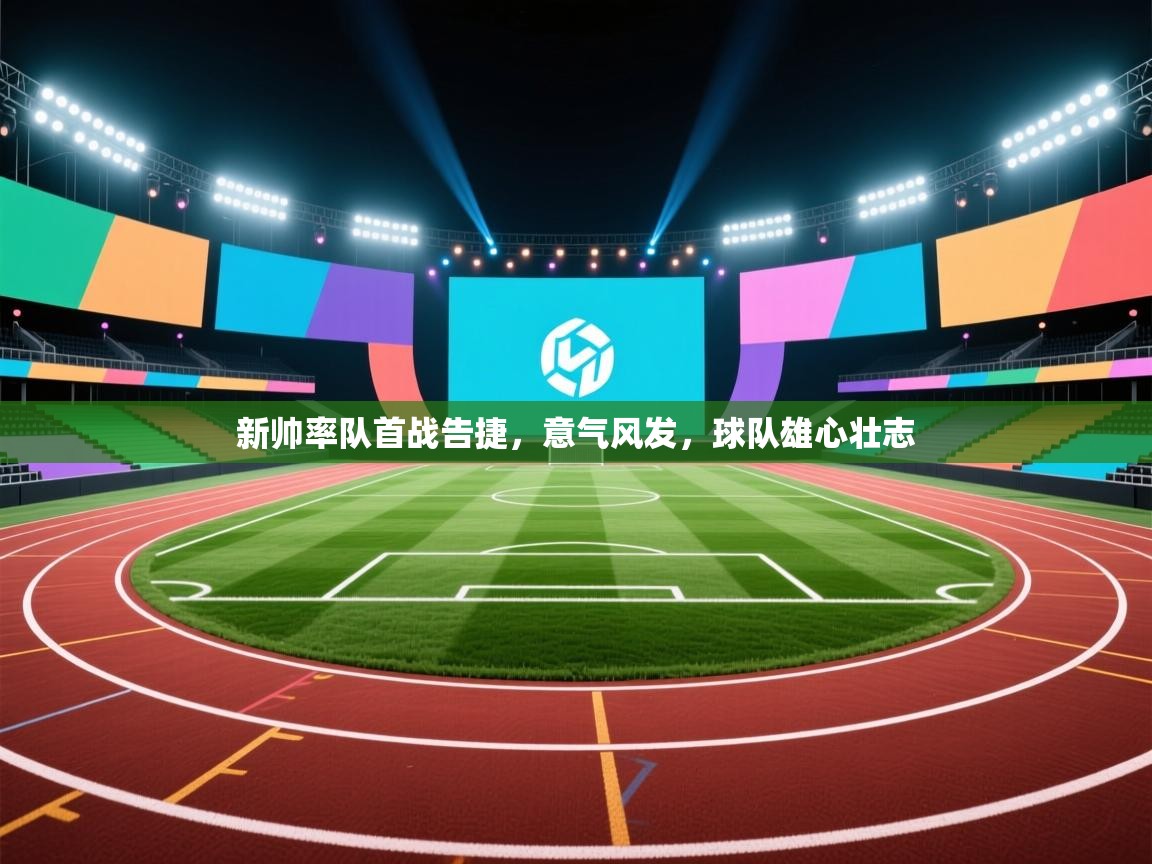 新帅率队首战告捷，意气风发，球队雄心壮志  第2张