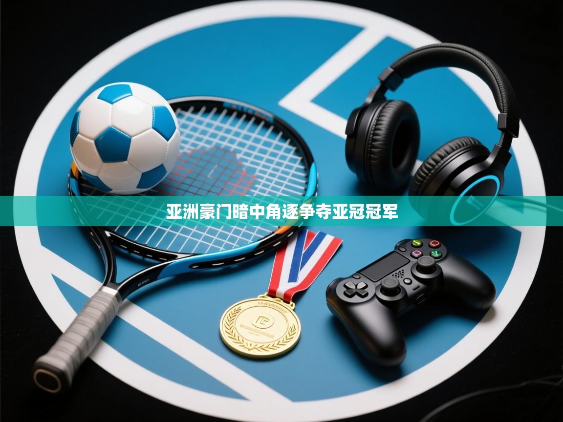 亚洲豪门暗中角逐争夺亚冠冠军 第1张