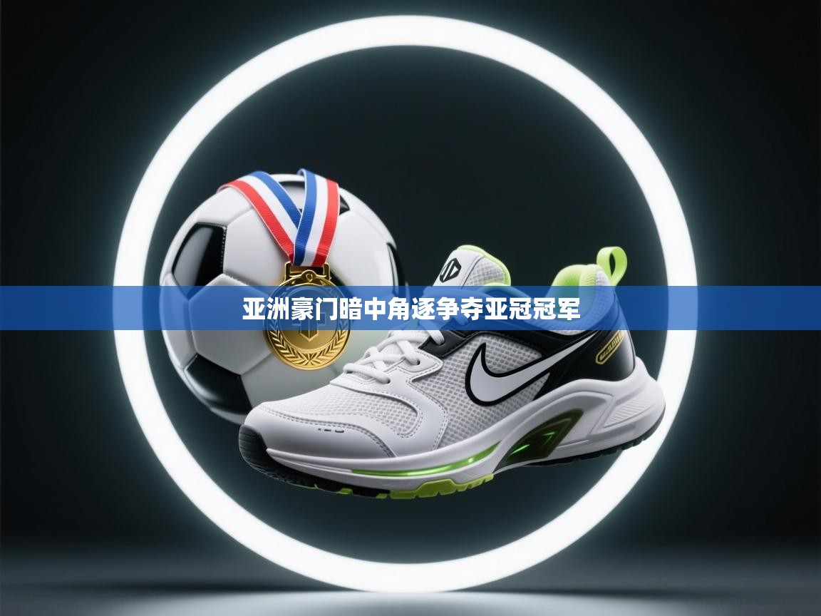 亚洲豪门暗中角逐争夺亚冠冠军 第2张