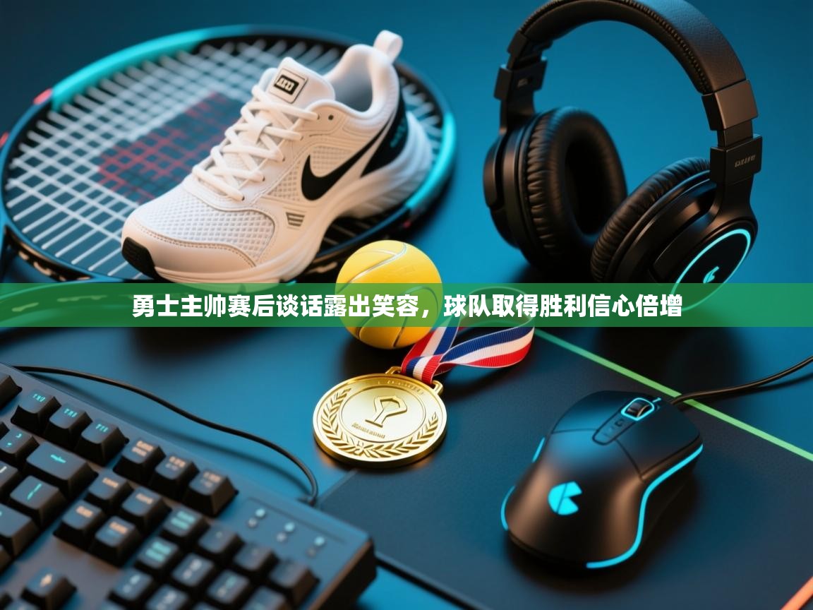 勇士主帅赛后谈话露出笑容,球队取得胜利信心倍增 第2张