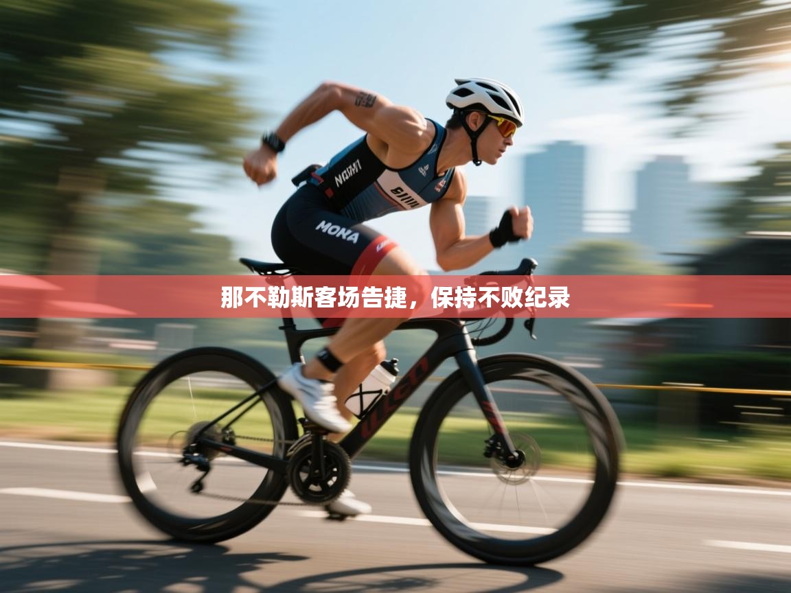 那不勒斯客场告捷,保持不败纪录 第2张