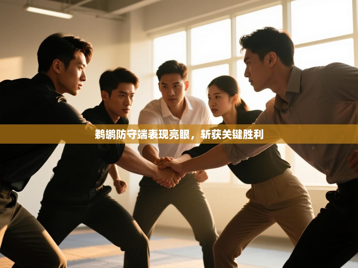 鹈鹕防守端表现亮眼,斩获关键胜利 第1张