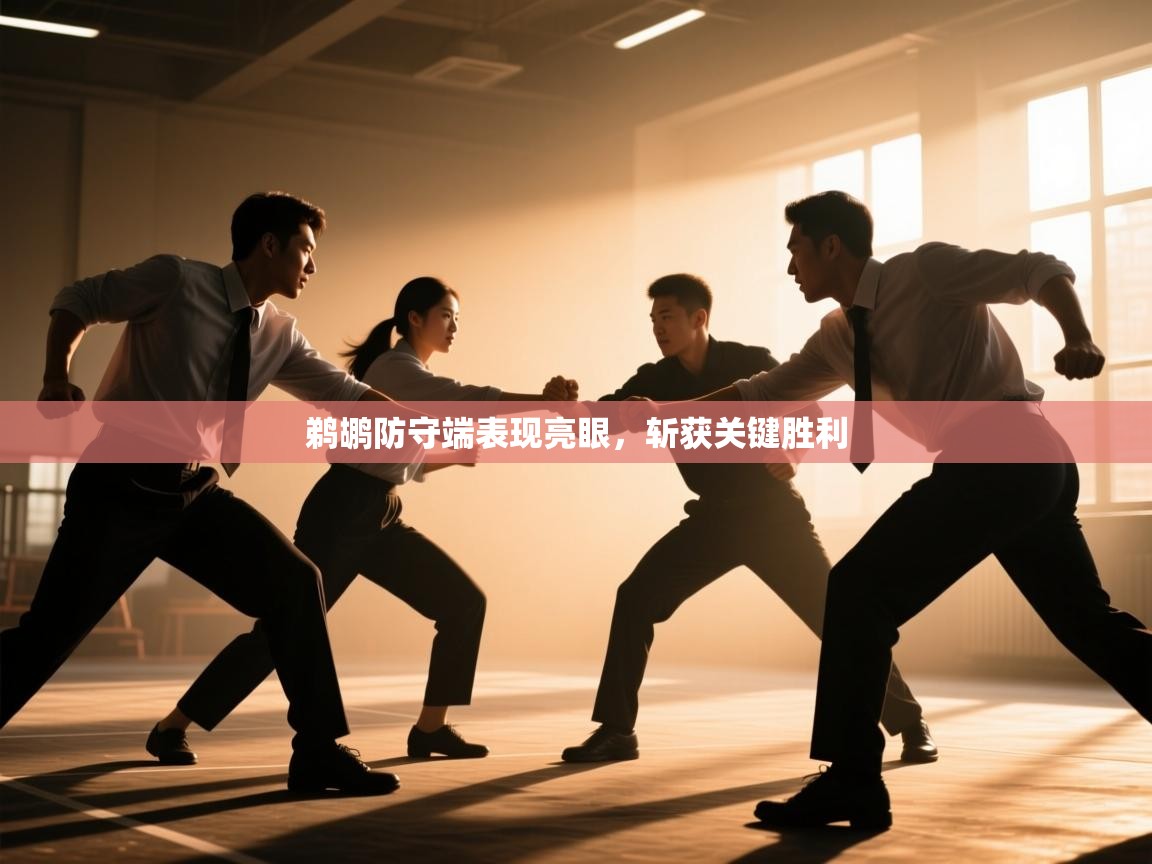 鹈鹕防守端表现亮眼,斩获关键胜利 第2张