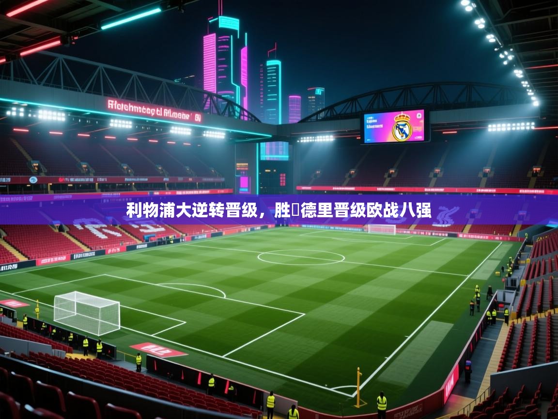 利物浦大逆转晋级，胜馬德里晋级欧战八强  第1张