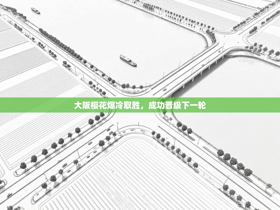 大阪樱花爆冷取胜，成功晋级下一轮  第2张