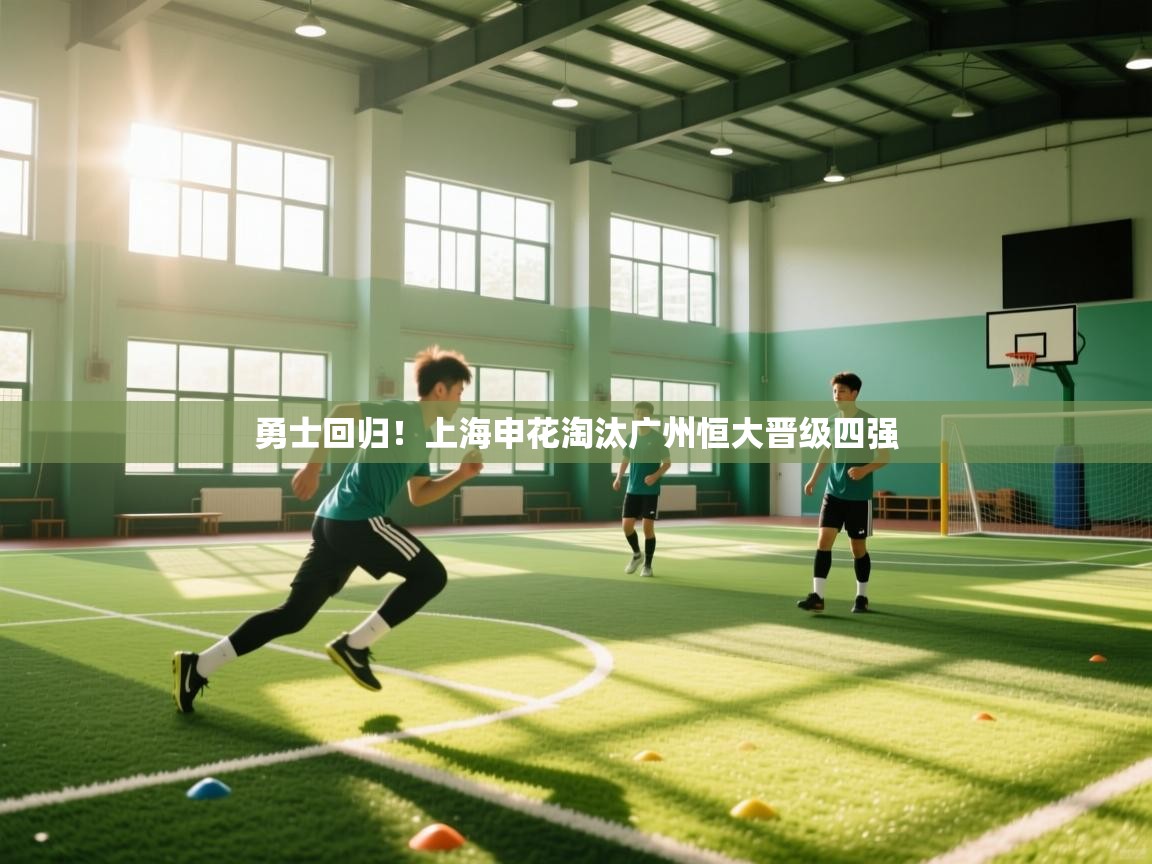 勇士回归!上海申花淘汰广州恒大晋级四强 第1张