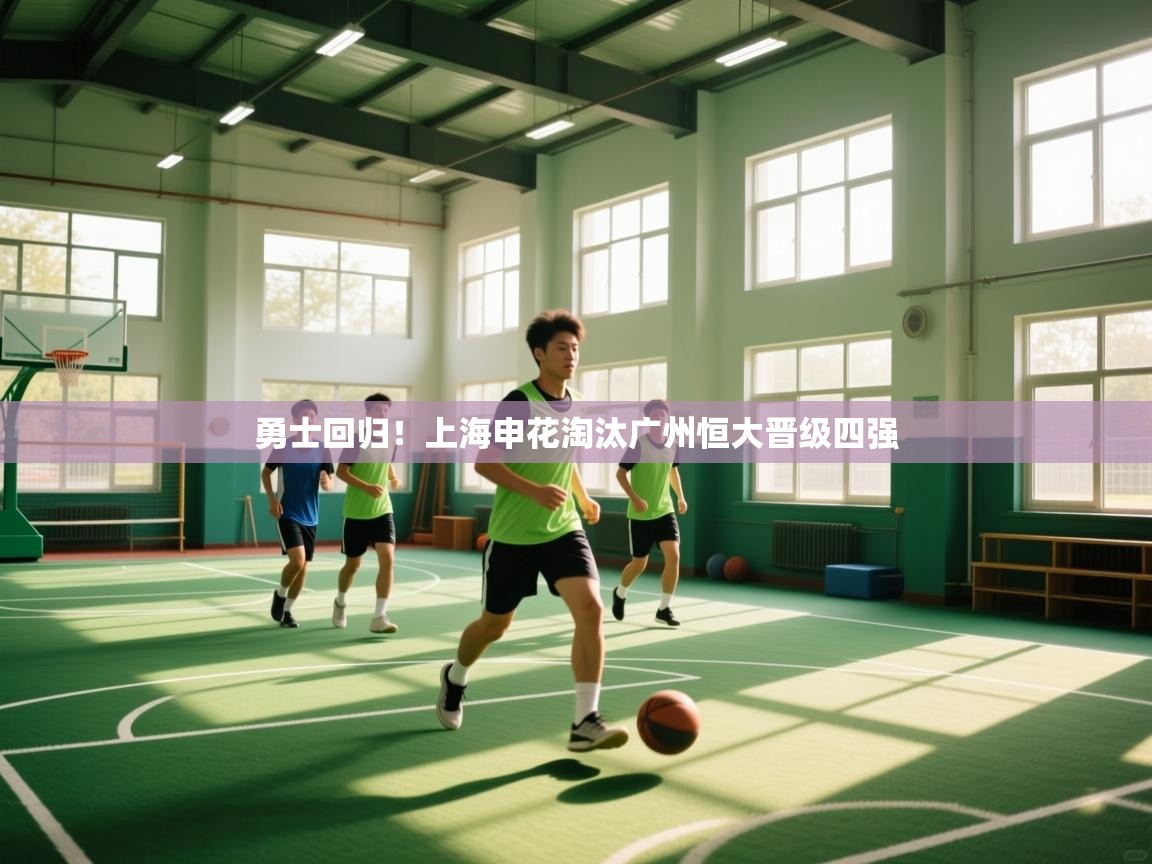 勇士回归!上海申花淘汰广州恒大晋级四强 第2张