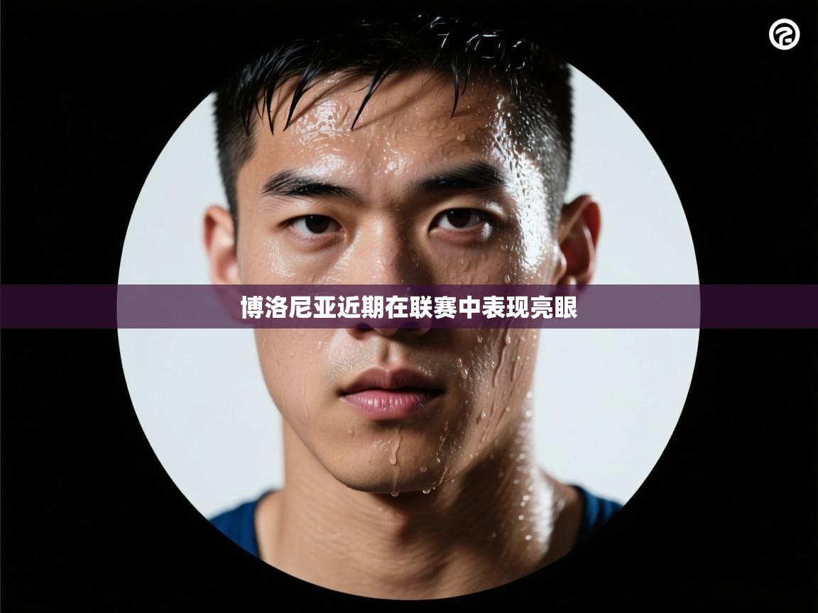 博洛尼亚近期在联赛中表现亮眼 第2张