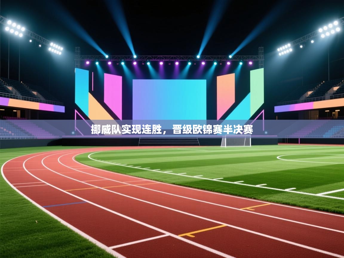 挪威队实现连胜,晋级欧锦赛半决赛 第1张