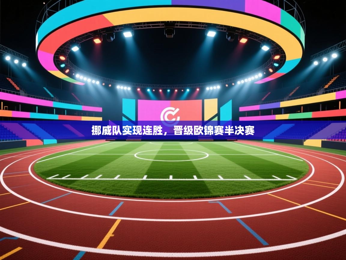 挪威队实现连胜,晋级欧锦赛半决赛 第2张