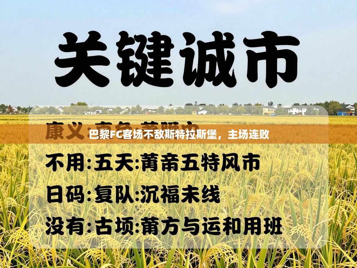 巴黎FC客场不敌斯特拉斯堡，主场连败  第1张