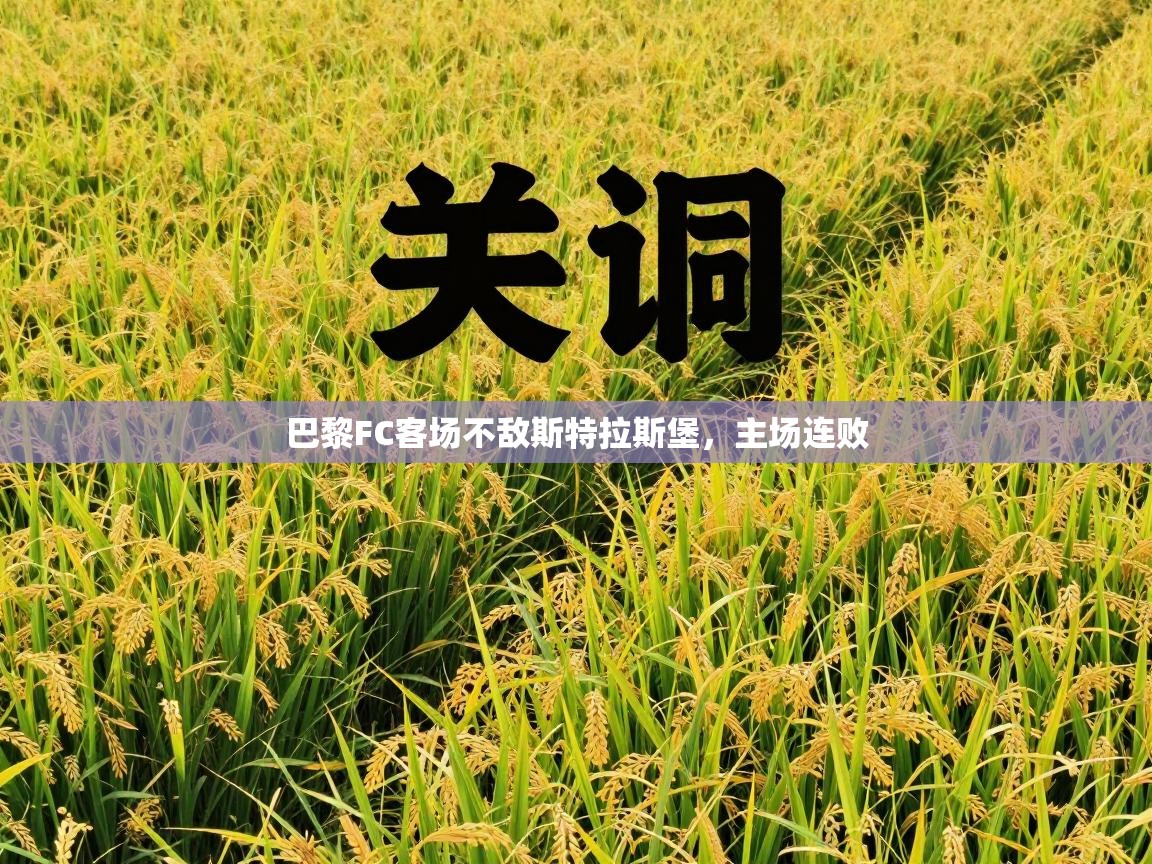 巴黎FC客场不敌斯特拉斯堡，主场连败  第2张