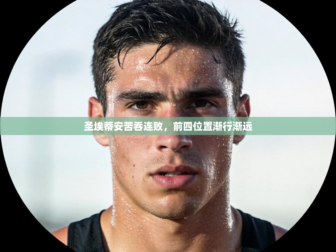 圣埃蒂安苦吞连败，前四位置渐行渐远  第2张