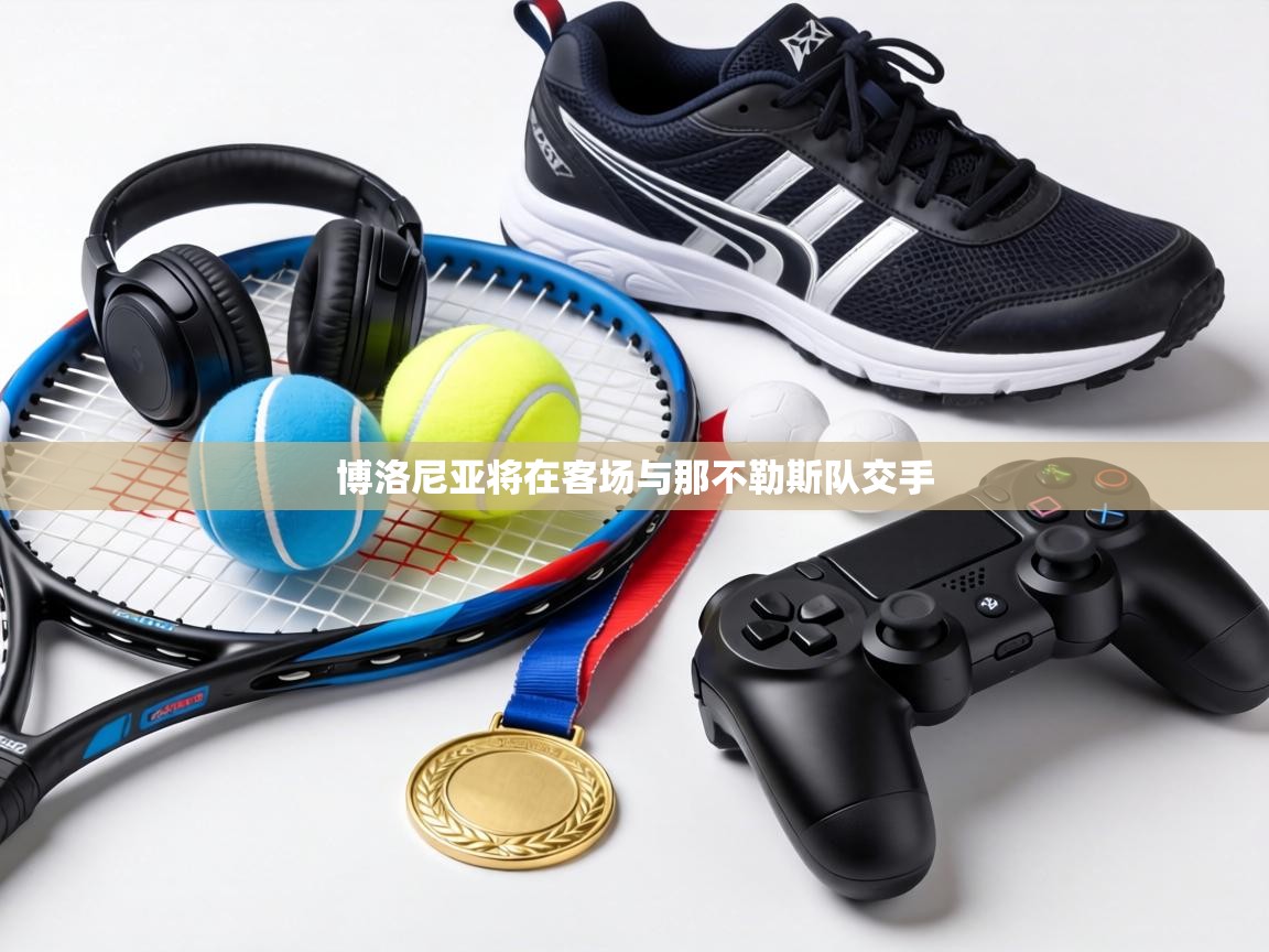 博洛尼亚将在客场与那不勒斯队交手 第1张