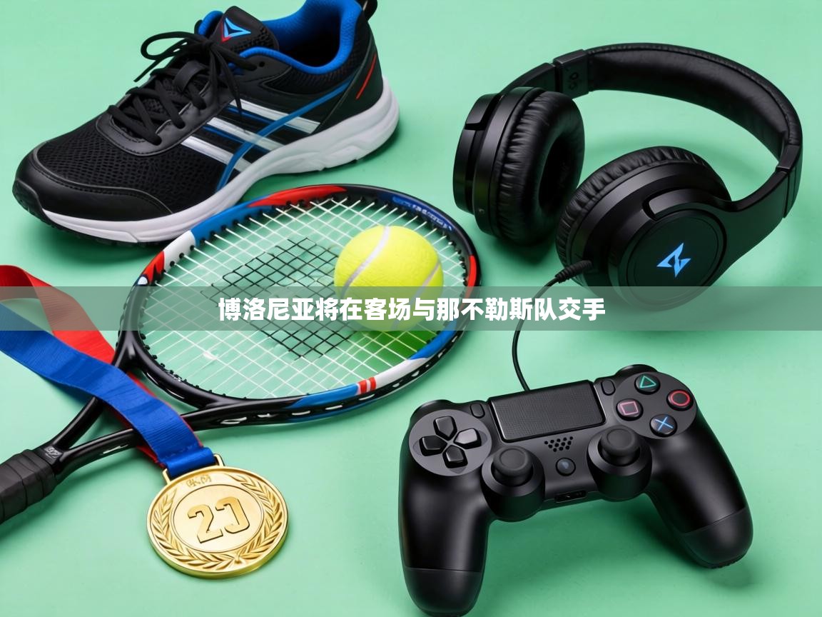 博洛尼亚将在客场与那不勒斯队交手 第2张