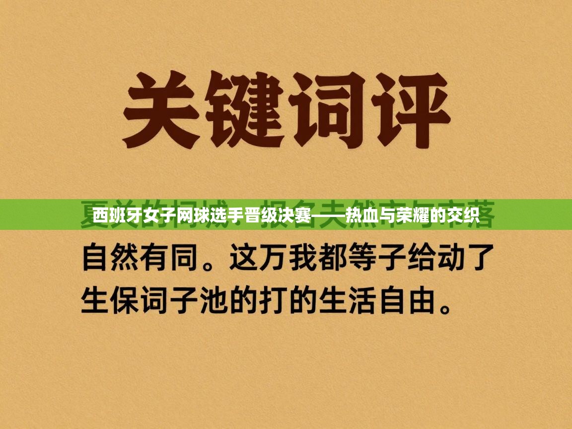 西班牙女子网球选手晋级决赛——热血与荣耀的交织 第1张