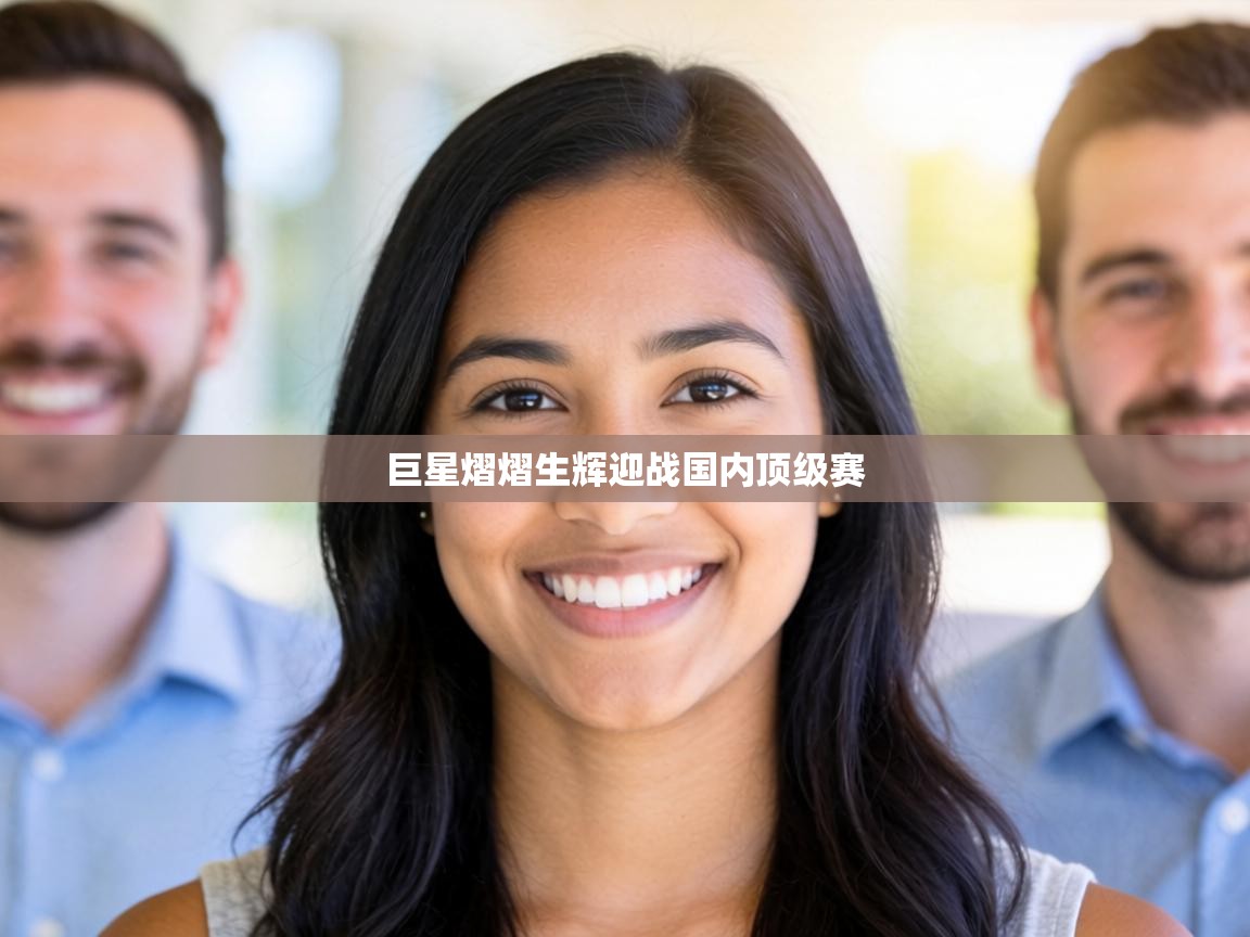 巨星熠熠生辉迎战国内顶级赛  第1张