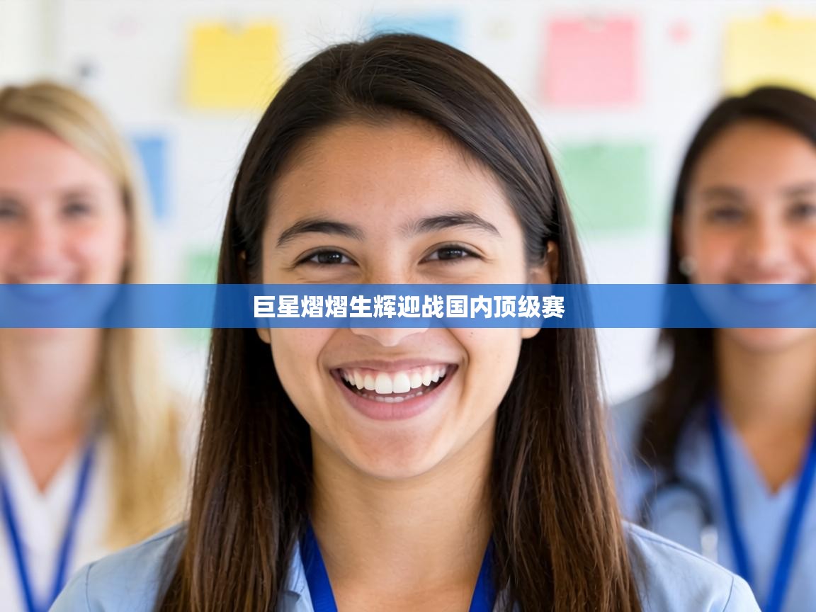 巨星熠熠生辉迎战国内顶级赛  第2张